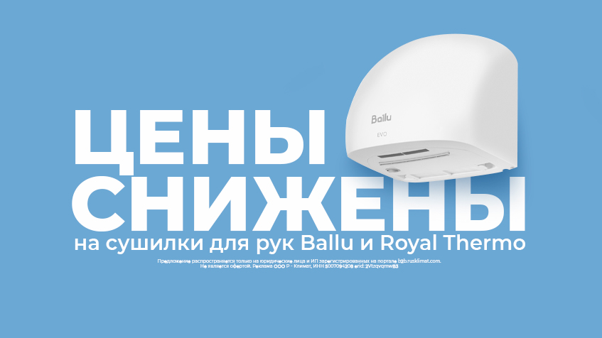 ЦЕНЫ СНИЖЕНЫ на сушилки для рук Ballu и Royal Thermo